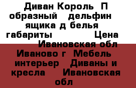 Диван“Король“ П-образный ( дельфин) 3 ящика д/белья , габариты 160*3500 › Цена ­ 35 000 - Ивановская обл., Иваново г. Мебель, интерьер » Диваны и кресла   . Ивановская обл.